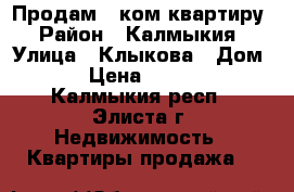 Продам 2 ком.квартиру › Район ­ Калмыкия › Улица ­ Клыкова › Дом ­ 142 › Цена ­ 2 100 000 - Калмыкия респ., Элиста г. Недвижимость » Квартиры продажа   